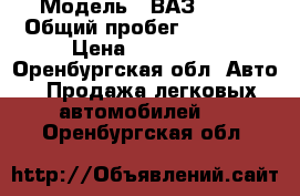  › Модель ­ ВАЗ 2121 › Общий пробег ­ 98 000 › Цена ­ 130 000 - Оренбургская обл. Авто » Продажа легковых автомобилей   . Оренбургская обл.